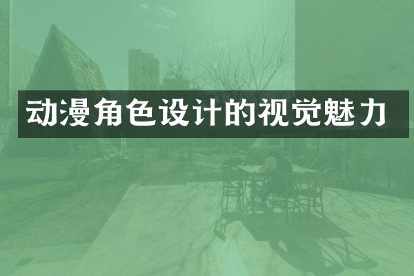 动漫角色设计的视觉魅力
