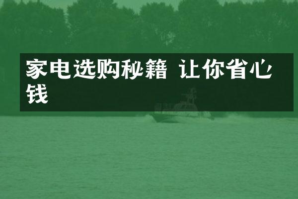 家电选购秘籍 让你省心省钱