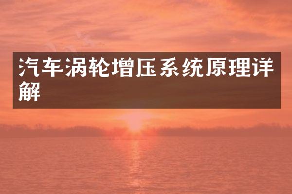 汽车涡轮增压系统原理详解