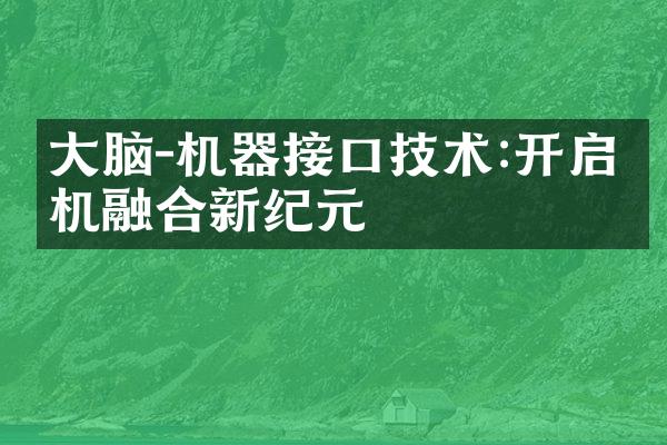 大脑-机器接口技术:开启人机融合新纪元