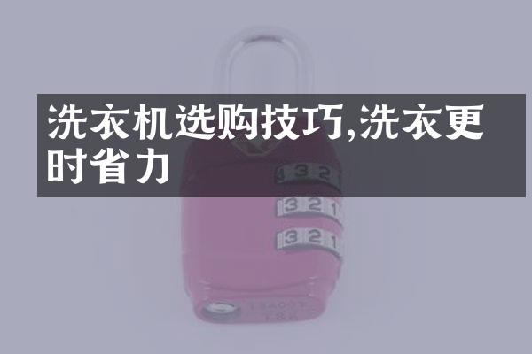 洗衣机选购技巧,洗衣更省时省力