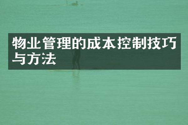 物业管理的成本控制技巧与方法