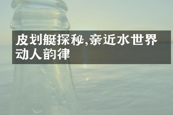 皮划艇探秘,亲近水世界的动人韵律
