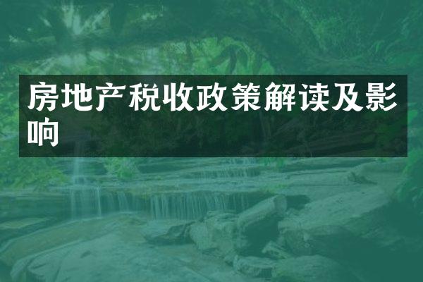 房地产税收政策解读及影响