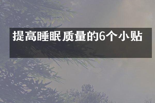 提高睡眠质量的6个小贴士