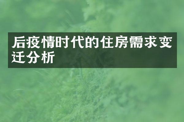 后疫情时代的住房需求变迁分析