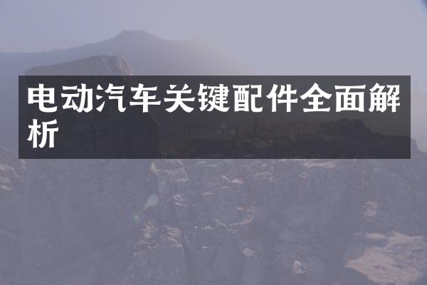 电动汽车关键配件全面解析