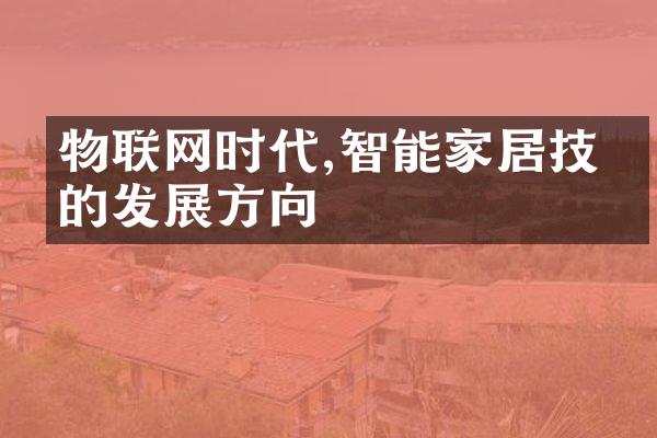 物联网时代,智能家居技术的发展方向