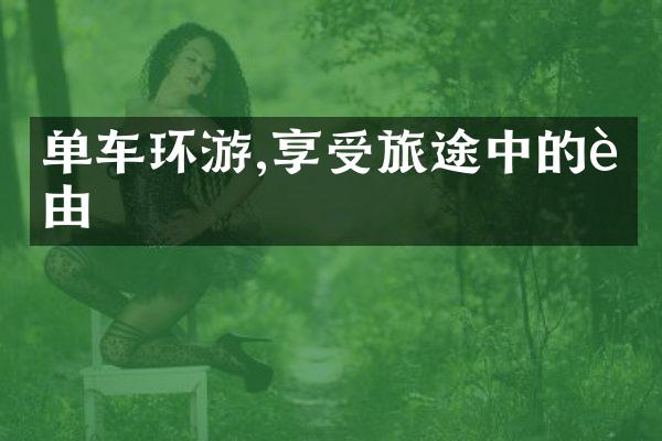 单车环游,享受旅途中的自由
