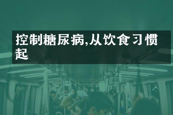 控制糖尿病,从饮食习惯做起