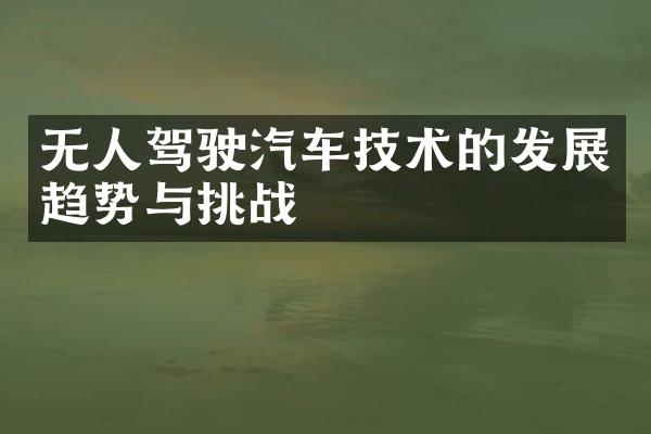 无人驾驶汽车技术的发展趋势与挑战