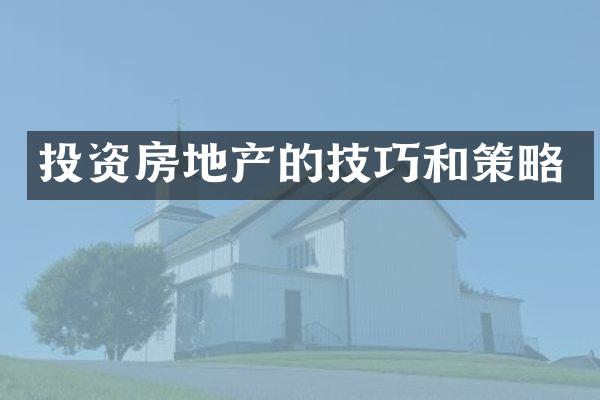 投资房地产的技巧和策略