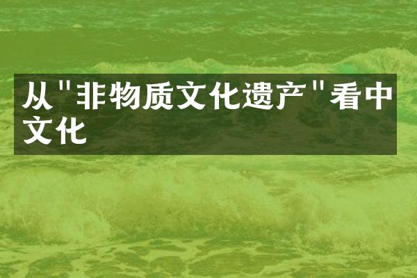 从"非物质文化遗产"看中国文化