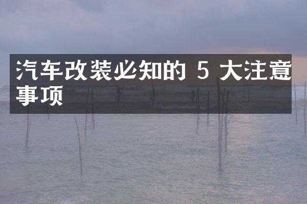 汽车改装必知的 5 大注意事项