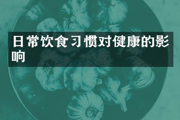 日常饮食习惯对健康的影响