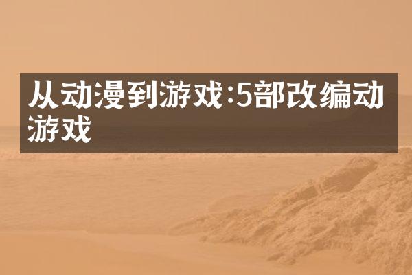 从动漫到游戏:5部改编动画游戏