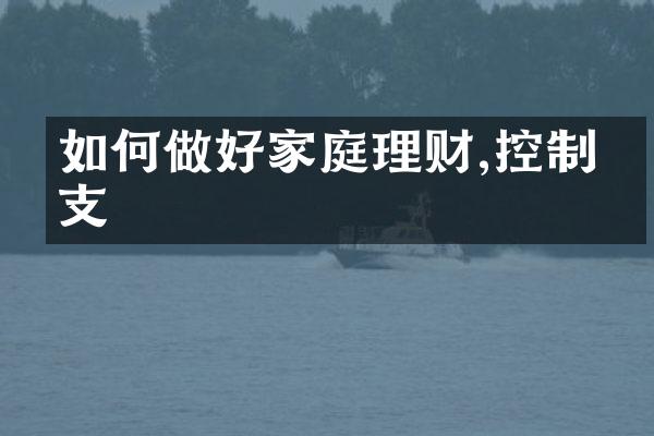 如何做好家庭理财,控制开支