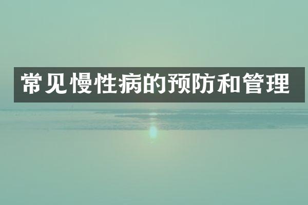 常见慢性病的预防和管理