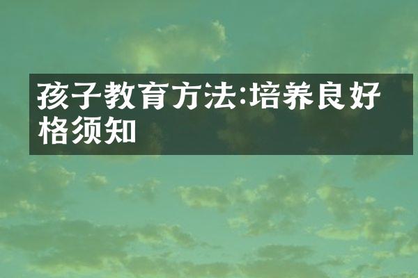 孩子教育方法:培养良好品格须知