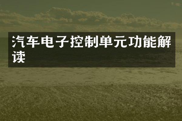 汽车电子控制单元功能解读