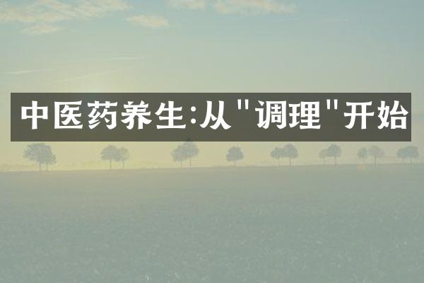 中医药养生:从"调理"开始