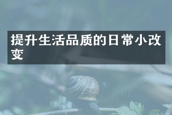提升生活品质的日常小改变
