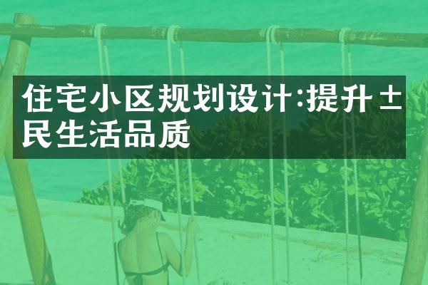 住宅小区规划设计:提升居民生活品质