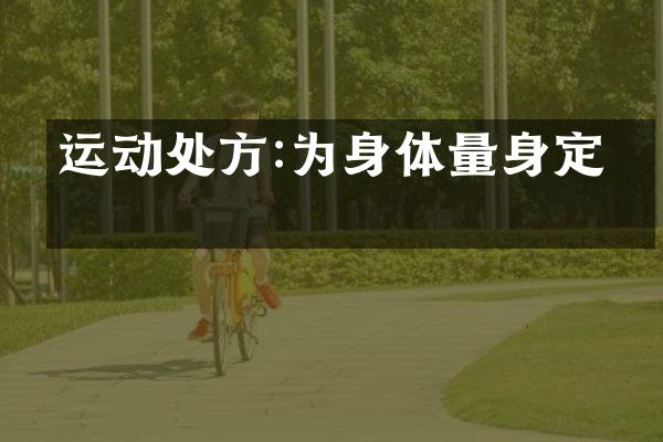 运动处方:为身体量身定制