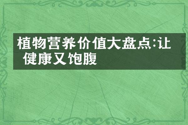 植物营养价值大盘点:让你健康又饱腹