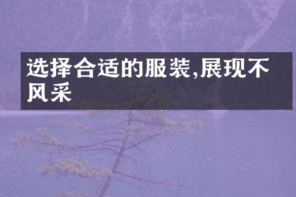 选择合适的服装,展现不同风采