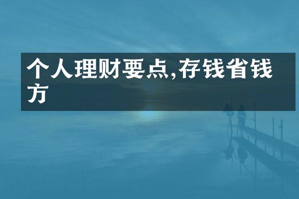 个人理财要点,存钱省钱有方