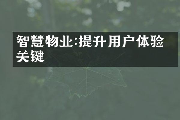 智慧物业:提升用户体验的关键