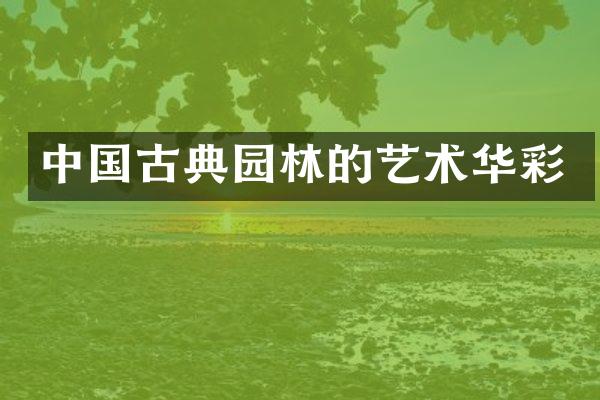 中国古典园林的艺术华彩