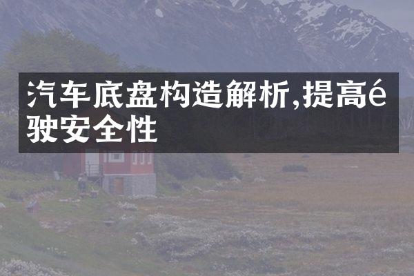 汽车底盘构造解析,提高驾驶安全性