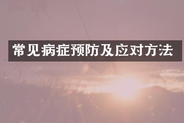 常见病症预防及应对方法