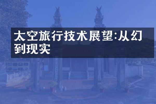 太空旅行技术展望:从幻想到现实