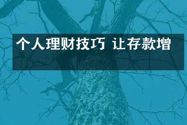 个人理财技巧 让存款增值