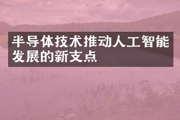 半导体技术推动人工智能发展的新支点