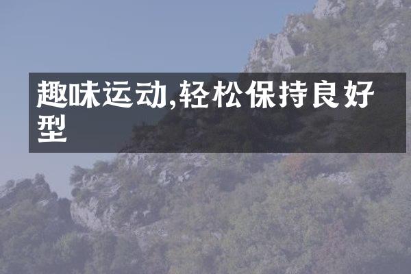 趣味运动,轻松保持良好体型