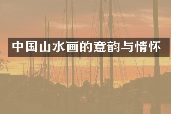 中国山水画的意韵与情怀