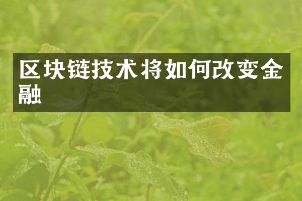 区块链技术将如何改变金融