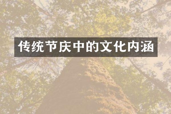 传统节庆中的文化内涵