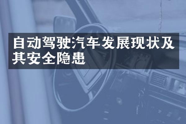 自动驾驶汽车发展现状及其安全隐患