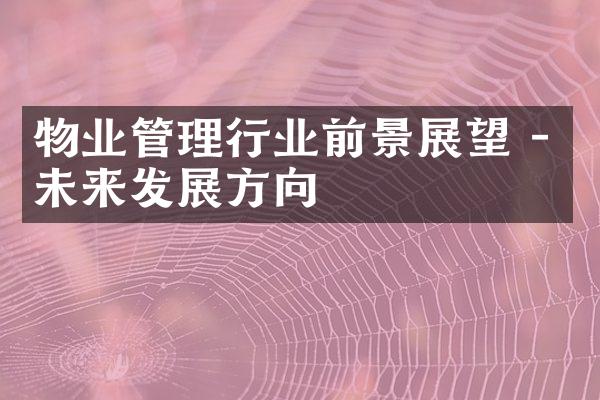 物业管理行业前景展望 - 未来发展方向