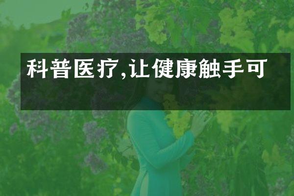 科普医疗,让健康触手可及