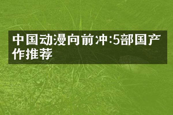 中国动漫向前冲:5部国产佳作推荐