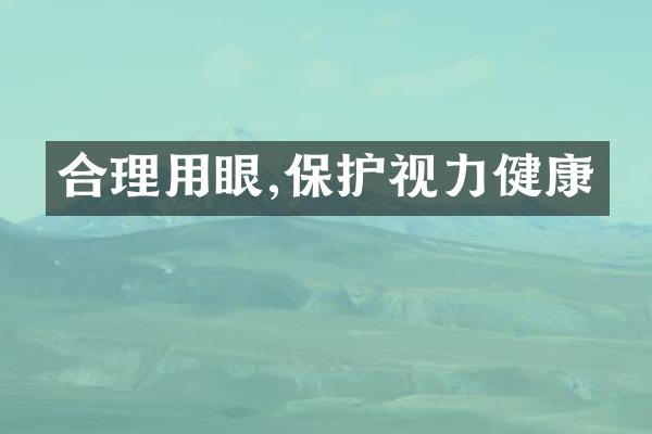 合理用眼,保护视力健康