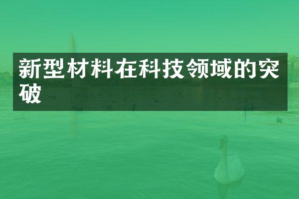 新型材料在科技领域的突破