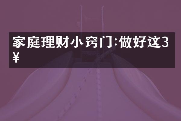 家庭理财小窍门:做好这3步