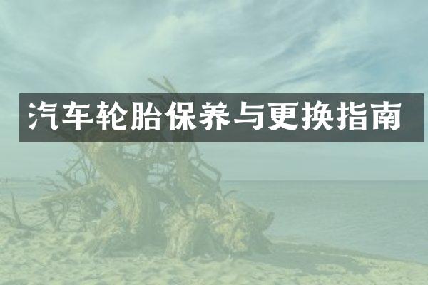 汽车轮胎保养与更换指南